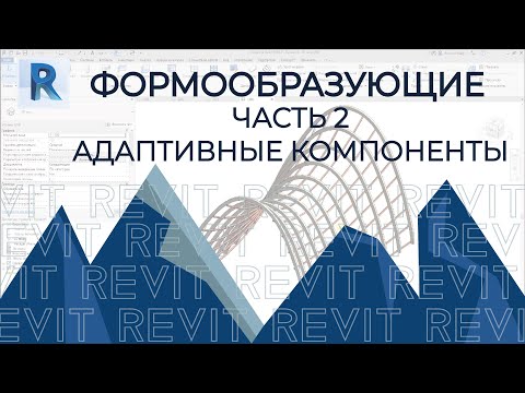 Видео: REVIT. Формообразующие. Адаптивные компоненты REVIT. Часть 2