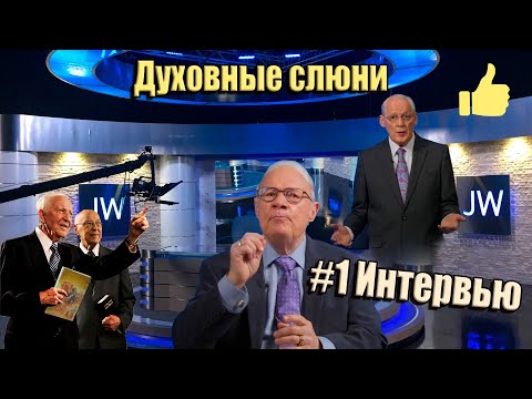 Видео: #1 Где живут и будут жить "счастливые" Интервью экс-Свидетеля Иеговы