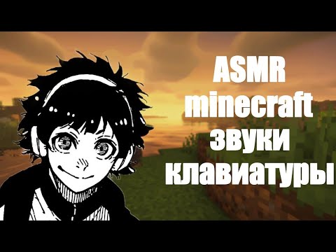 Видео: АСМР minecraft [6] звуки майнкрафта и клавиатуры