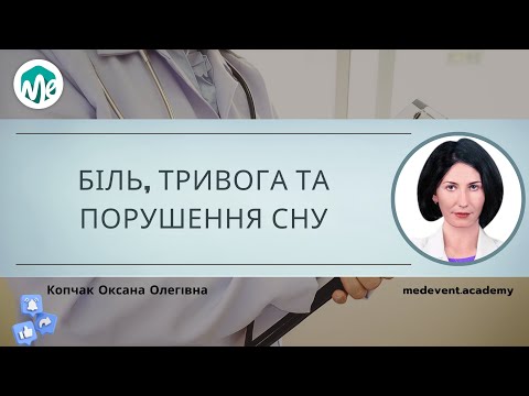 Видео: Патологічна трійця: біль, тривога та порушення сну-що спільного?