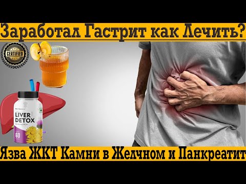 Видео: Гастрит, язва, камни и панкреатит! Как лечить без лекарств быстро и эффективно!