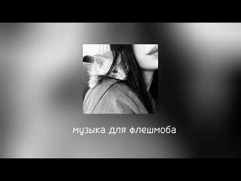 Видео: музыка для флешмоба 🫦 лизко.