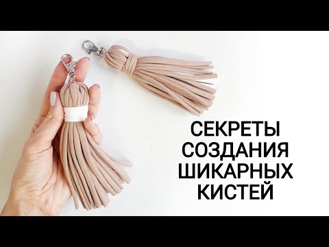 Видео: ♥  Красивая кисточка из трикотажной пряжи для сумки или рюкзака ♥