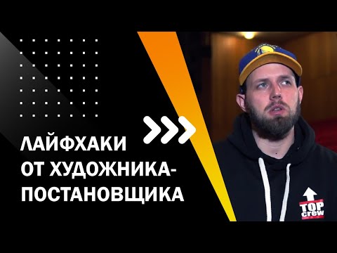 Видео: ЛАЙФХАКИ ОТ ХУДОЖНИКА-ПОСТАНОВЩИКА. ОН-ЛАЙН ЛЕКТОРИЙ "ТВОЙ ПЕРВЫЙ ФИЛЬМ". ЛЕКЦИЯ 7