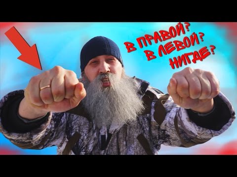 Видео: В какой руке деньги?