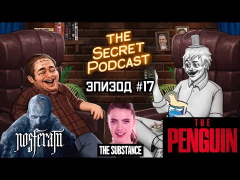 Видео: Субстанция из чепухи Носферату | Секретный Подкаст Rudy #17