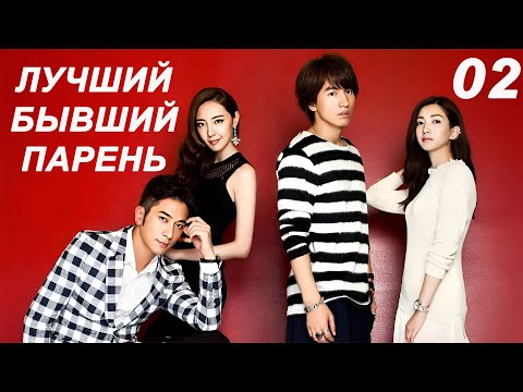 Видео: Лучший бывший парень 02 (русская озвучка) дорама My Best Ex-Boyfriend