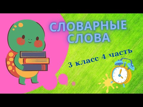 Видео: Cловарные слова 3класс 4 часть