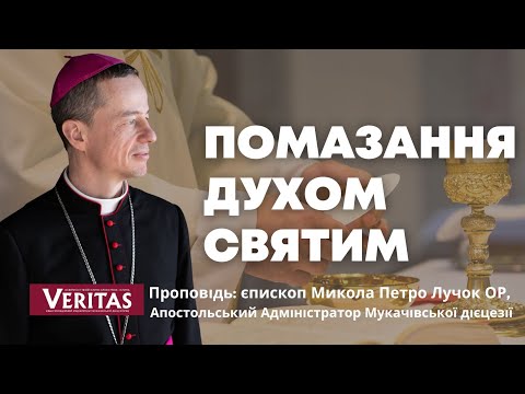Видео: Помазання Святим Духом. Проповідь: єпископ Микола Петро Лучок ОР