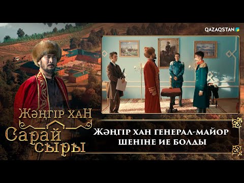 Видео: Жәңгір хан генерал-майор шеніне ие болды | «Сарай сыры» телехикаясы
