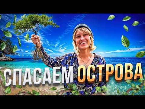 Видео: Человек, который спас сотни островов!