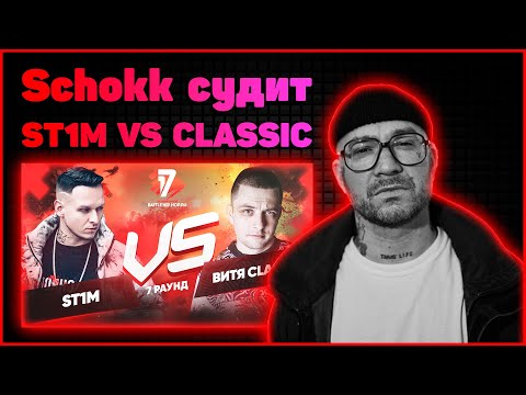Видео: Schokk судит ST1M vs Витя CLassic - Идеальный пациент 7 раунд 17ib