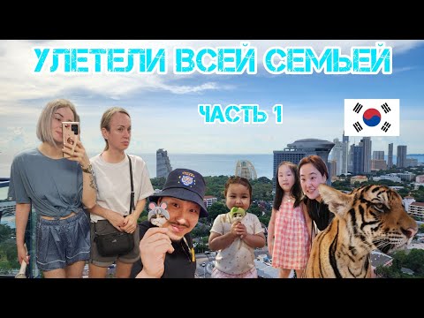 Видео: Улетели всей семьей. В Таиланде с детьми. Часть 1 .Влог. Корея.