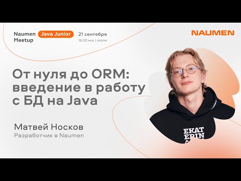 Видео: Матвей Носков «От нуля до ORM: введение в работу с БД на Java»