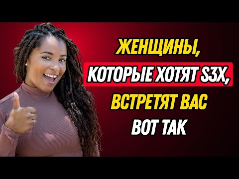 Видео: Если она приветствует вас таким образом... значит, она тайно хочет вас | Джессика Опаре
