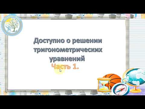 Видео: Доступно о решении тригонометрических уравнений