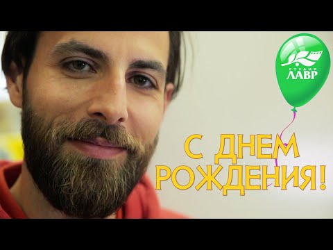 Видео: С ДНЕМ РОЖДЕНИЯ, ДИМИТРИС! #ехалгрека