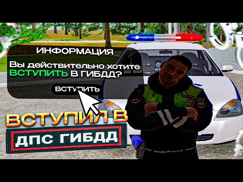 Видео: ВСТУПИЛ в ДПС на MOTION PROJECT в GTA CRMP!