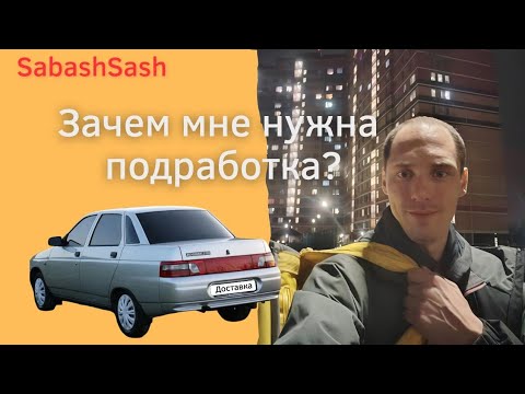 Видео: Зачем мне нужна подработка? 