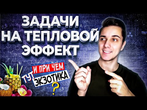 Видео: Задачи на ТЕПЛОВОЙ ЭФФЕКТ | Термохимические уравнения