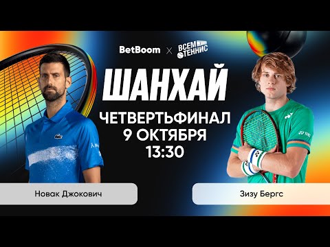 Видео: Джокович - Бергс | Шанхай | Прямая трансляция