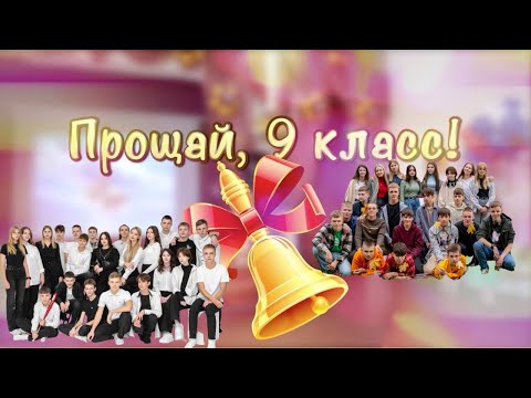 Видео: Школьный путь и калейдоскоп жизни 9 "А" класса СШ N 9 г. Минска. Выпуск 2024