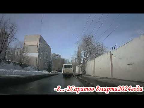 Видео: От Черниговской до Шехурдина Саратов 08 марта 2024 года 2 часть
