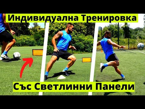 Видео: Цяла индивидуална тренировка със светлинни панели |  Бързина на реакция,Първо докосване,Техника,Пас