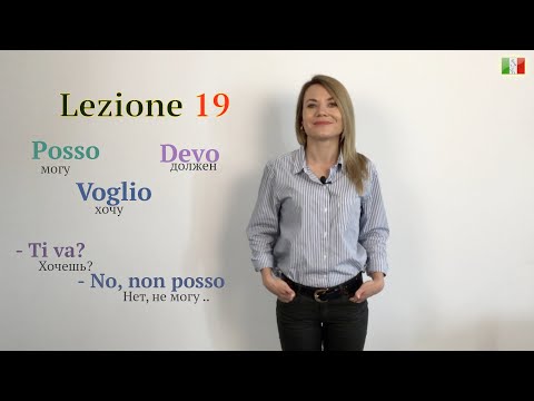 Видео: Итальянский для начинающих. 19. Potere. Volere. Dovere. Vieni con me? (Ты со мной?)