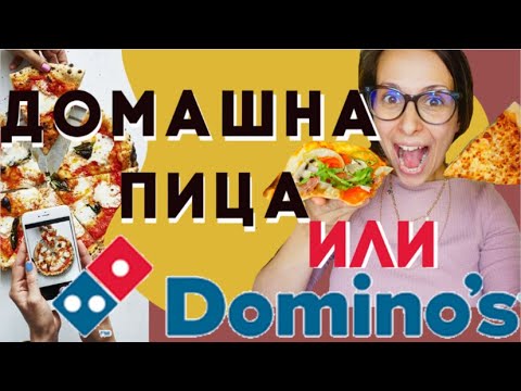 Видео: 😲ДОМАШНАТА ПИЦА срещу DOMINO's 🍕😋🍕 и лесна рецепта за песто и тесто 😎