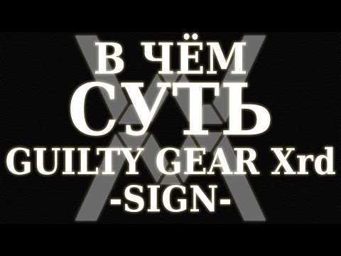 Видео: В чём суть - Guilty Gear Xrd -SIGN- ?