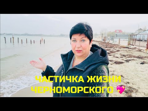 Видео: 06.11.25 ЧЕРНОМОРСКОЕ.ВЫПЕЧКА, ЗАКУСОЧНАЯ. ЖК БУХТА СЧАСТЛИВАЯ 