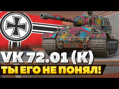 Видео: VK 72.01 (K) — ЧЕСТНЫЙ ОБЗОР │ Tanks Blitz