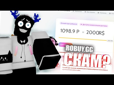 Видео: ПРОВЕРКА САЙТА ROBUY.GG ! САЙТ РАБОТАЕТ ?? МЕНЯ ЗАСКАМИЛИ ?!