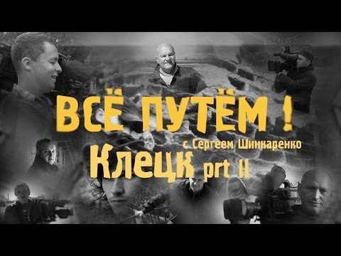 Видео: КЛЕЦК часть 2 (Всё Путём)