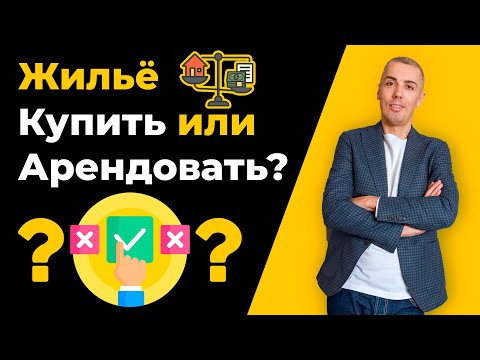 Видео: Купить квартиру или снимать жильё? Разбираем вопрос