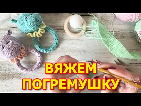 Видео: Вяжем погремушку бегемота крючком.