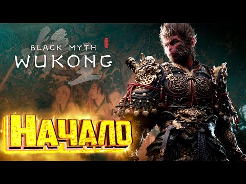 Видео: Black Myth WUKONG - ЭПИЧНЫЙ Обезьяний Соулс