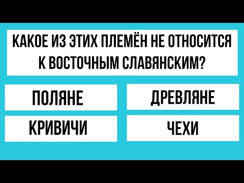 Видео: Разминка для ума: 30 вопросов на эрудицию и знания! ТЕСТ.