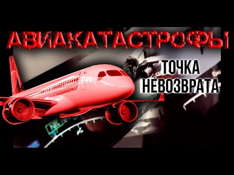 Видео: Авиакатастрофы. Точка невозврата. Фильм 1 @centralnoetelevidenie