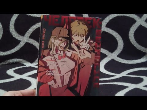 Видео: Коллекция | Chainsaw man | Spin-off LN Истории о напарниках | Unpacking