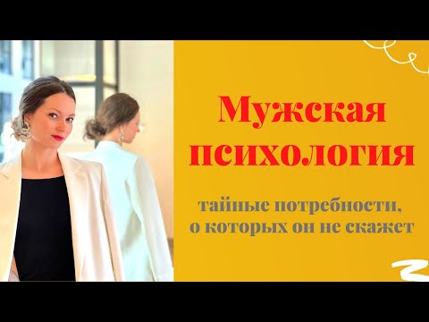 Видео: ❤️‍🔥 Мужская психология без стереотипов! 4 потребности вашего мужчины, о которых вы не знаете