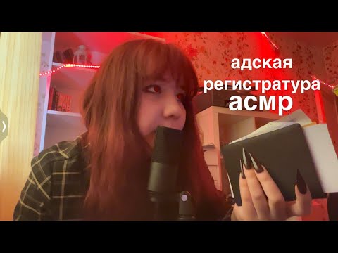 Видео: асмр регистратура в аду, типикал асмр ролевая