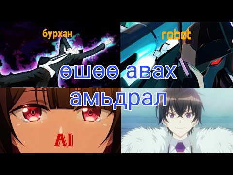Видео:  Бурхнаас Өшөөгөө авах хамгийн сайн арга бол аз жаргалтай амьдрах