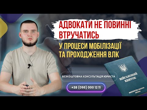 Видео: ШОК! АДВОКАТИ НЕ ПОВИННІ ВТРУЧАТИСЬ У ПРОЦЕСИ МОБІЛІЗАЦІЇ!