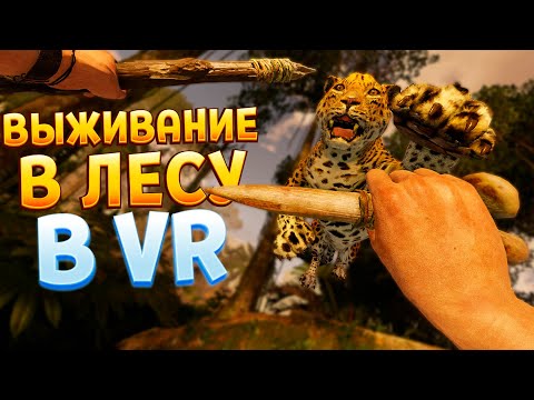 Видео: ВЫЖИВАНИЕ В ЛЕСУ ВР ( Green Hell VR )