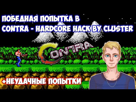 Видео: Прохождение Contra - Hardcore hack by Cluster | Повышенная сложность и всего одна жизнь на всю игру