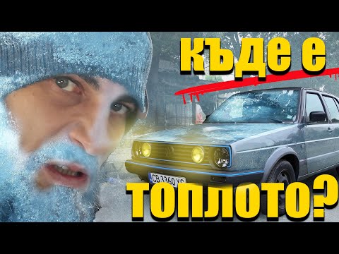 Видео: 🥶 ОСТАНАХ БЕЗ ПАРНО 🥶 КАК ДА ОПРАВЯ ПАРНОТО в голф 2? [част 1]