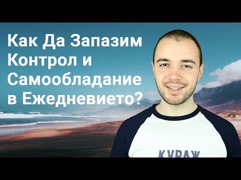 Видео: Как Да Запазим Самообладание и Контрол в Ежедневието, и Да Не Се Притесняваме От Другите?