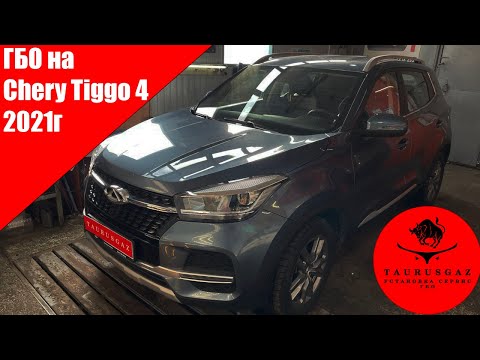 Видео: Chery Tigo 4 на газу